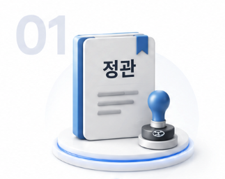 설립정관 정비를 표현한 정관 문서와 도장