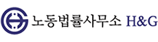 노동법률사무소 H&G