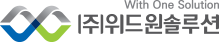 (주)위드원솔루션